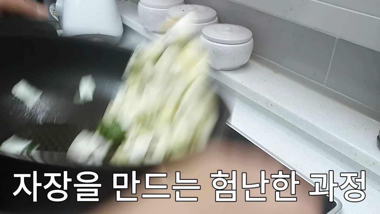 자장 만들기 - YouTube