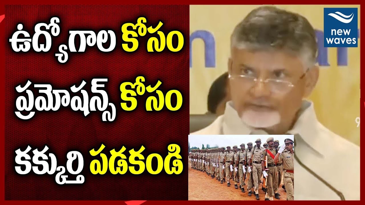 janasena election results ఉద్యోగాల కోసం ప్రమోషన్స్ కోసం కక్కుర్తి పడకండి Chandrababu Serious Warning to AP Police | New Waves