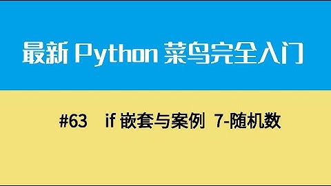 Python基础八、if嵌套与案例 7 随机数