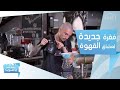 أنت من عشاق القهوة ويومك ما يبدأ من غيرها