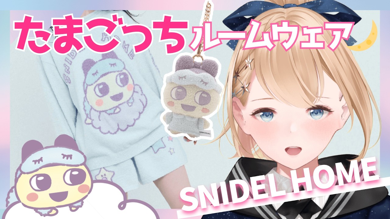 【たまごっちルームウェア🌙】SNIDEL HOMEの新作たまごっちコラボで夜はぐっすり🌌zzz【#snidel #ファッション 】