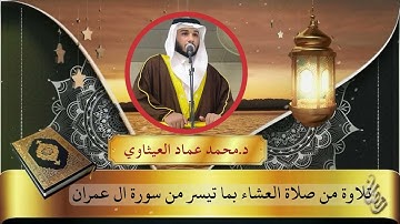 تلاوة من صلاة العشاء بما تيسر من سورة ال عمران || د.محمد عماد العيثاوي