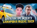 Шапалак Назарбаеву? / Блокировка Яндекс.Такси / Илон Маск против хакеров #отбитыеновости