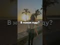 как достичь ВСЕХ ЦЕЛЕЙ в Новом году ? I 5 советов