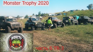 Monster Trophy 2020, часть 6 "TR-3"