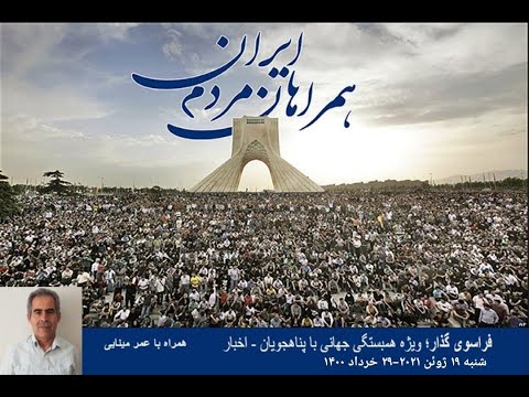 ویژه برنامه همبستگی جهانی با پناهجویان؛سازمان ملل اعلام کرد بیش از ۸۲ میلیون نفر در جهان آواره هستند