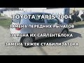 Замена передних рычагов, сайлентблока, тяг стабилизатора Toyota Yaris 1999-2005