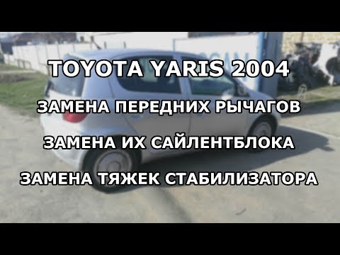 Замена передних рычагов, сайлентблока, тяг стабилизатора Toyota Yaris 1999-2005
