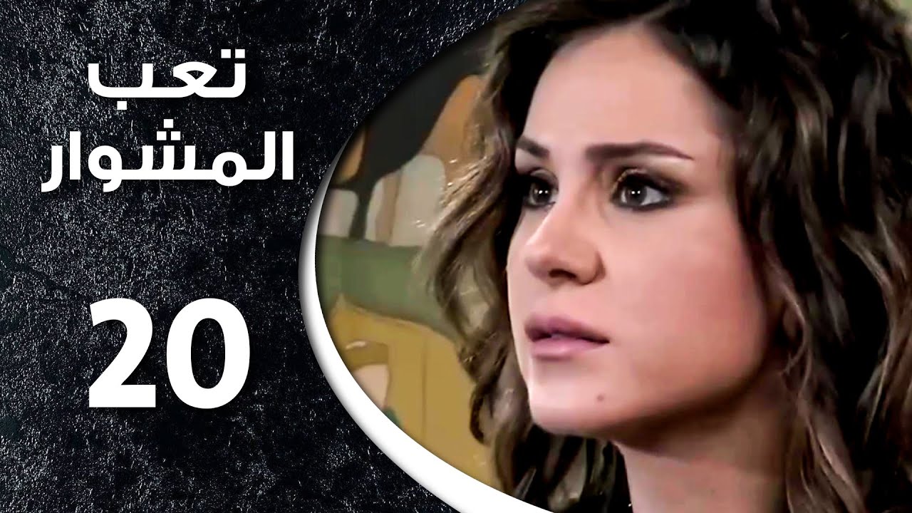 مسلسل تعب المشوار ـ الحلقة 20 العشرون كاملة HD ـ T3b Almshwar