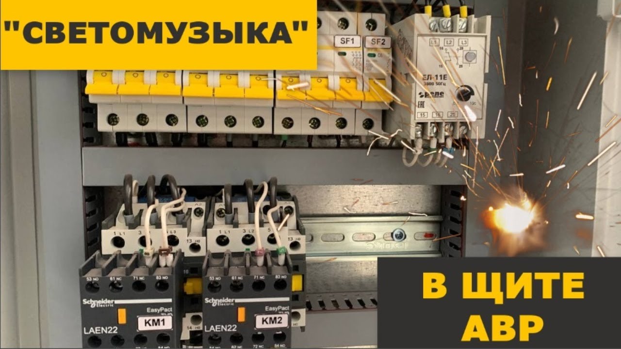 Светомузыка в щите АВР! Замена реле контроля фаз ЕЛ-11 на CKF-11 - YouTube