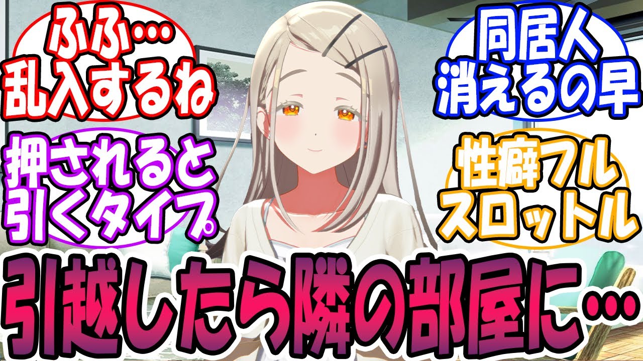 『引越したら隣の部屋に……』🎲に対する反応【学園アイドルマスター/学マス】