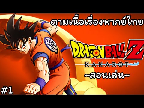 สอนเล่นเกม Dragonball Z Kakarot บนมือถือ ในปี 2024 พากย์ไทย เกมดราก้อนบอล