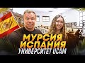 Испания, Мурсия. Университет UCAM. Доступное высшее образование на английском и испанском. Часть 2