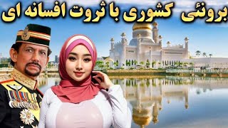 برونئی کشور گمنام و ثروتمند آسیایی|  برونئی کشوری ثروتمند با کاخ های طلا