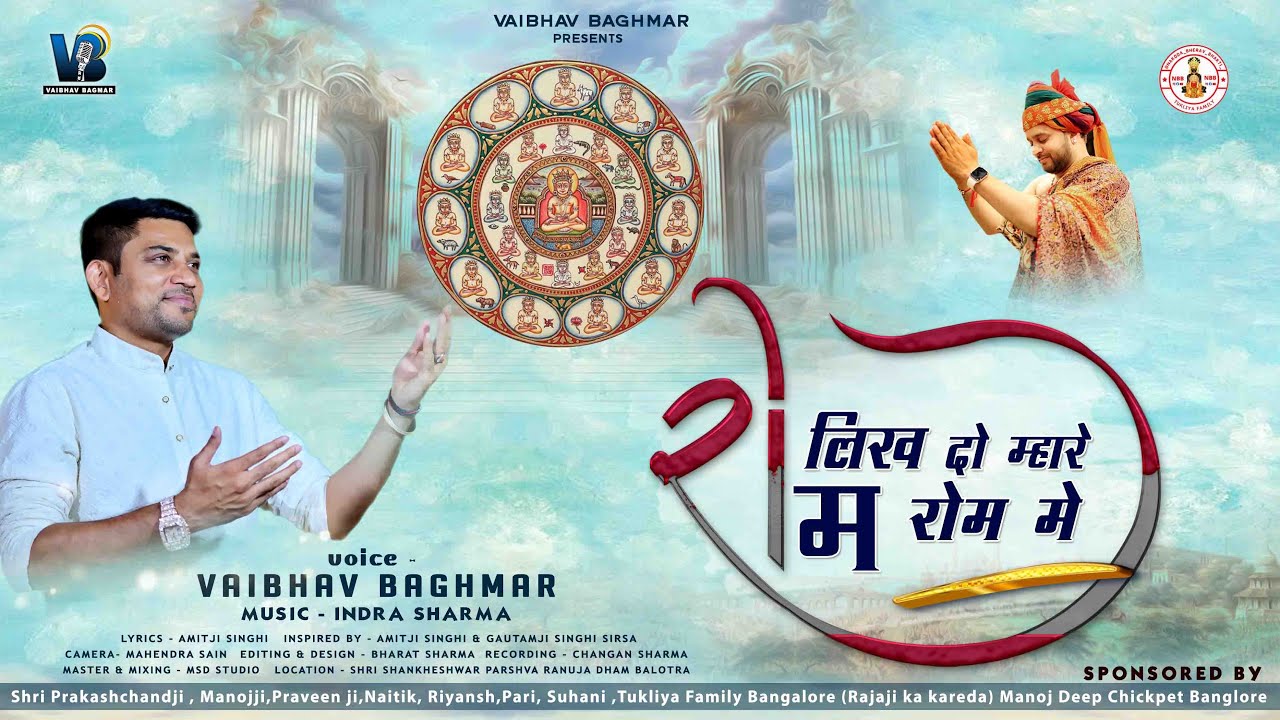 लिख दो म्हारे रोम रोम में॥Likh Do Mhare Rom Rom Me॥24 Tirthankar Song॥​⁠@vaibhavbagmar