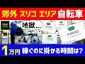 【Uber Eats(ウーバーイーツ)】 郊外 スリコ(1件300円)エリアにて、自転車稼働で1万円を稼ぐのに掛かる時間は!? 正直、地獄でした。自転車ウーバー引退か....