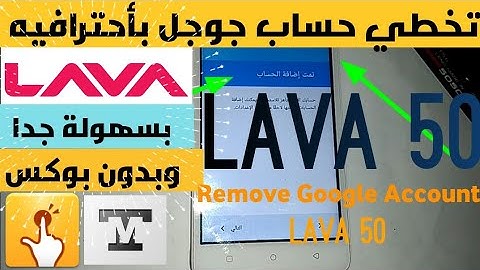 تخطي حساب جوجل لافا Remove google account LAVA in 6 minutes