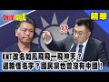 KMT改名如鳳飛飛一飛沖天？選輸怪名字？國民黨也曾沒有中國！《頭條開講》精華片段20201012-3