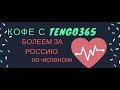 Испанский язык под кофеёк для футбольных болельщиков и не только.