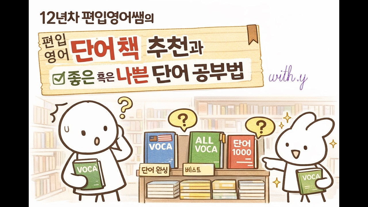 [편입 조언] 12년차 편입영어 쌤의 영어단어 책 추천과 좋은 혹은 나쁜 단어 공부법에 대한 견해 및 조언-! 26년도 version _ with. 와이편입