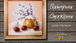Урок пастели Светлая Пасха Урок пастели Светлая Пасха