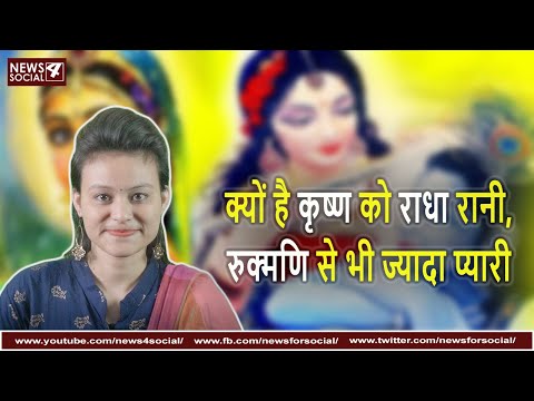 क्यों है कृष्ण को राधा रानी, रुक्मणि से भी ज्यादा प्यारी | Janmashtami Special Video
