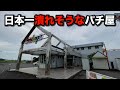 【日本一有名】日本一潰れそうなパチンコ屋に潜入【狂いスロサンドに入金】ポンコツスロット388話