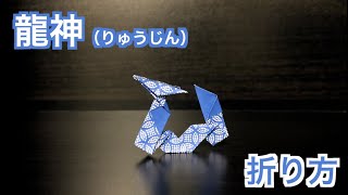 折り紙】龍神（りゅうじん）の折り方（作り方） - YouTube