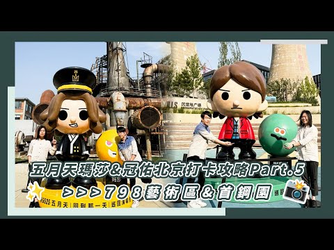 【VLOG】五月天瑪莎&冠佑北京打卡攻略Part.5 ➤798藝術區&首鋼園 📸｜相信音樂日常