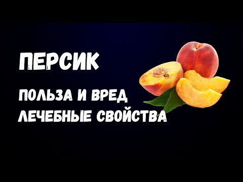 Персик Польза и Вред Лечебные Свойства