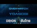 YOASOBI &times; Overwatch - 'Orion' MV (ซับไทย)