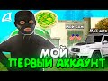 ЗАШЕЛ НА СВОЙ *ПЕРВЫЙ АККАУНТ* ARIZONA RP в GTA SAMP // ОТКУДА ЗДЕСЬ ЭТО ИМУЩЕСТВО?! меня взломали..