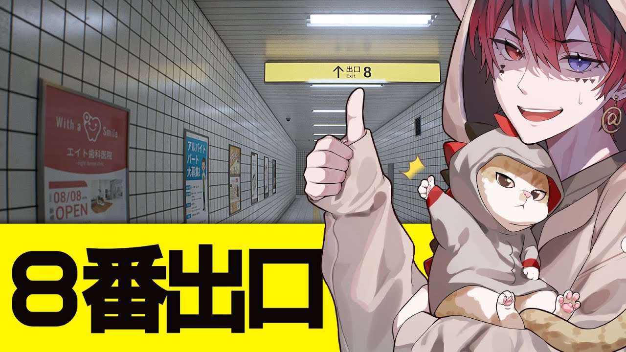 【８番出口】帰るためには異変にき縺壹°縺ｪ縺阪ｃ【あっと/AMPTAK】