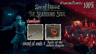Sea of Thieves (ไทย) : วิธีทำใบเรือมังกร และ ดาบวิญญาณ - The Seabound Soul Tall Tale 100%