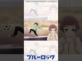 ブルーロックMAD　糸師凛「消えろ外野ども、兄弟喧嘩の途中だ！」　U20日本代表戦　#shorts　#ブルーロック #bluelock
