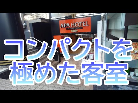 子供の頃の秘密基地思い出した　アパホテル八王子駅北～東京都八王子市～　おすすめビジネスホテル135泊目