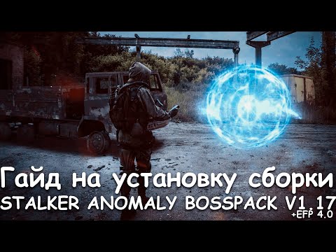 Как установить сборку STALKER ANOMALY 1.5.2 BOSSPACK V1.17