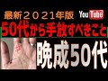 【手相】50代から手放なせて2021年、自分史上最高にイキイキ出来る人の手相3選