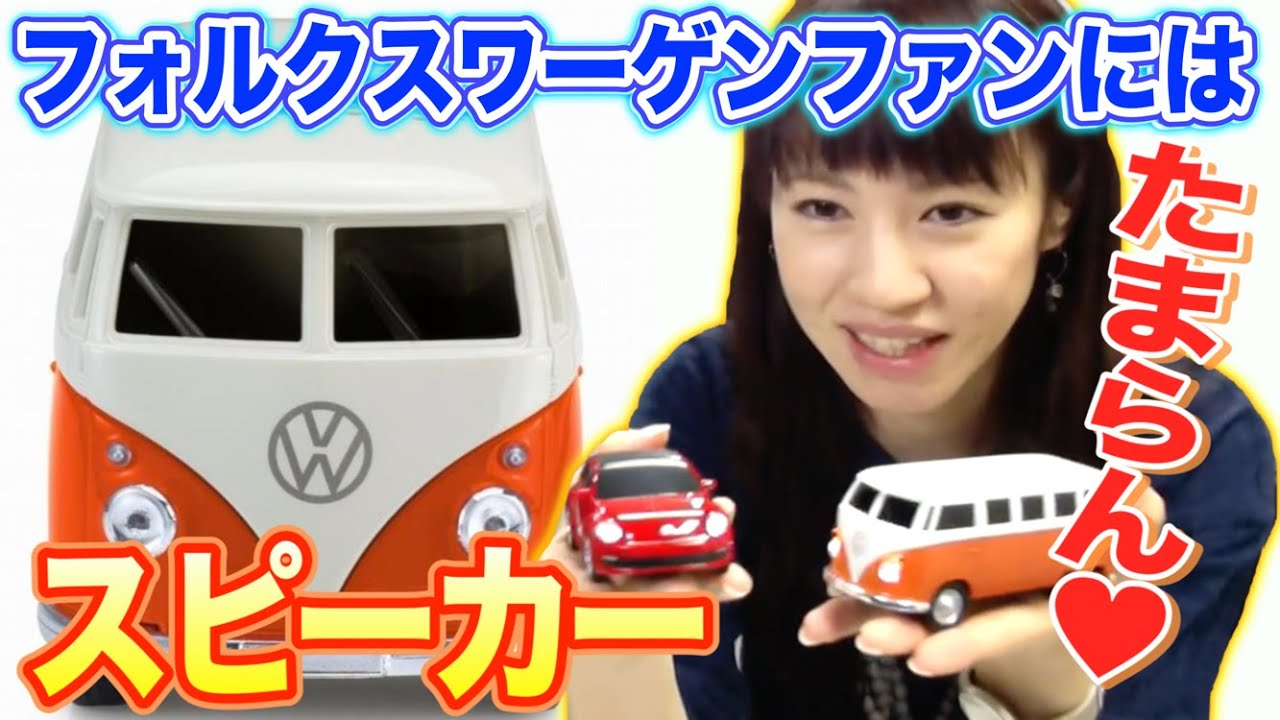 フォルクスワーゲン公認 車型bluetoothスピーカー Youtube