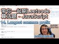 带你一起刷Leetcode算法题 - 14. Longest common prefix - Easy - JavaScript