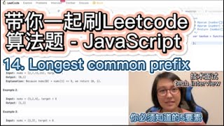 带你一起刷Leetcode算法题 - 14. Longest common prefix - Easy - JavaScript