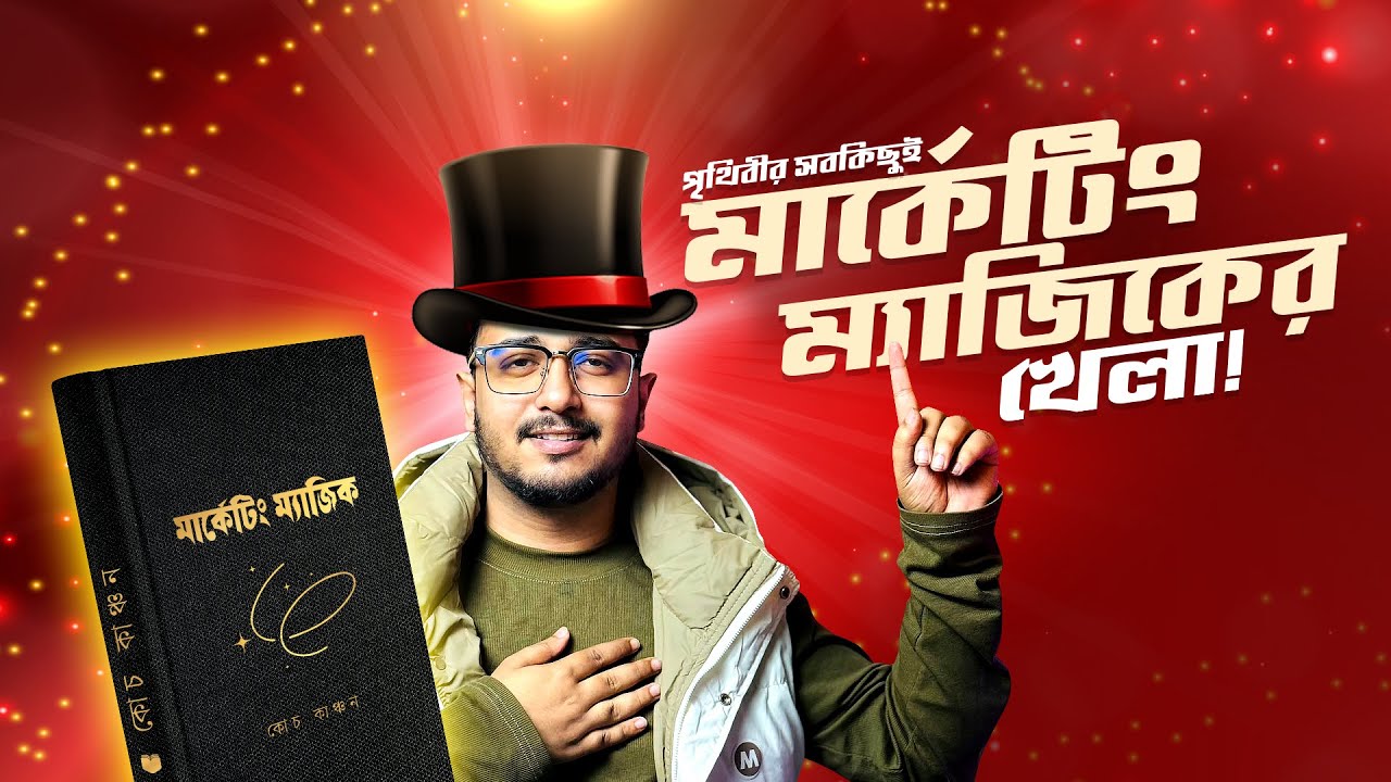 এই পৃথিবীর যুদ্ধ, রাজনীতি, অর্থনীতি, ক্রিকেট, সিনেমা, ফুটবল সবকিছু চলছে মার্কেটিং এর উপর