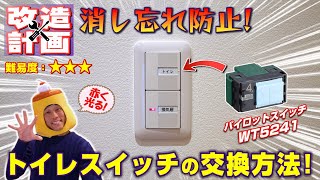 改造C4《トイレのスイッチをパイロットスイッチに交換して電気の消し忘れを防止!》プリンのマイホーム改造計画：トイレスイッチ