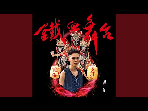 鐵血舞台