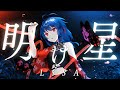 【歌ってみた】明け星 - LiSA / covered by MaiR【オリジナルMV】(テレビアニメ「鬼滅の刃」無限列車編 オープニングテーマ)