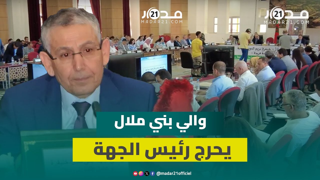 الوالي يحرج رئيس جهة بني ملال: عدد الاتفاقيات مخيف جدا ولا يراعي التمويل والشركاء لا يتم إخبارهم