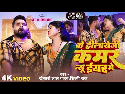 #Video | वो हीलायेगी कमर न्यू ईयर में | #Khesari Lal Yadav, #Shilpi Raj | #klynewyear2026