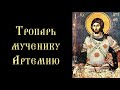 Тропарь и кондак великомученику Артемию Антиохийскому