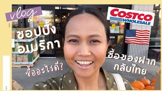 Vlog 🇺🇸 พาทัวร์ห้างดัง Costco ซื้อของฝากกลับไทย | Best thing to buy at Costco