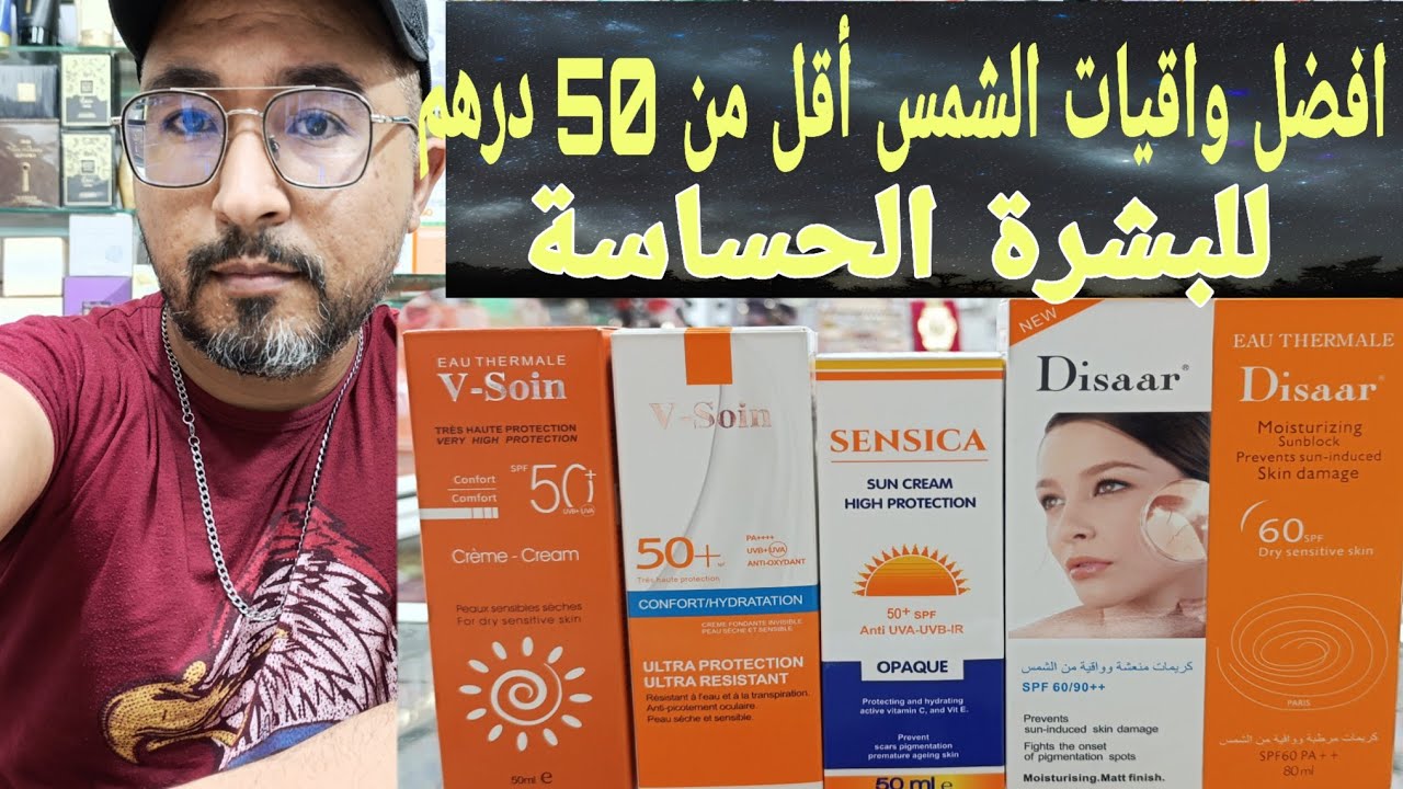 أحسن وأرخص واقيات الشمس 🌞 أقل من 50 درهم  جودة ممتازة جدا